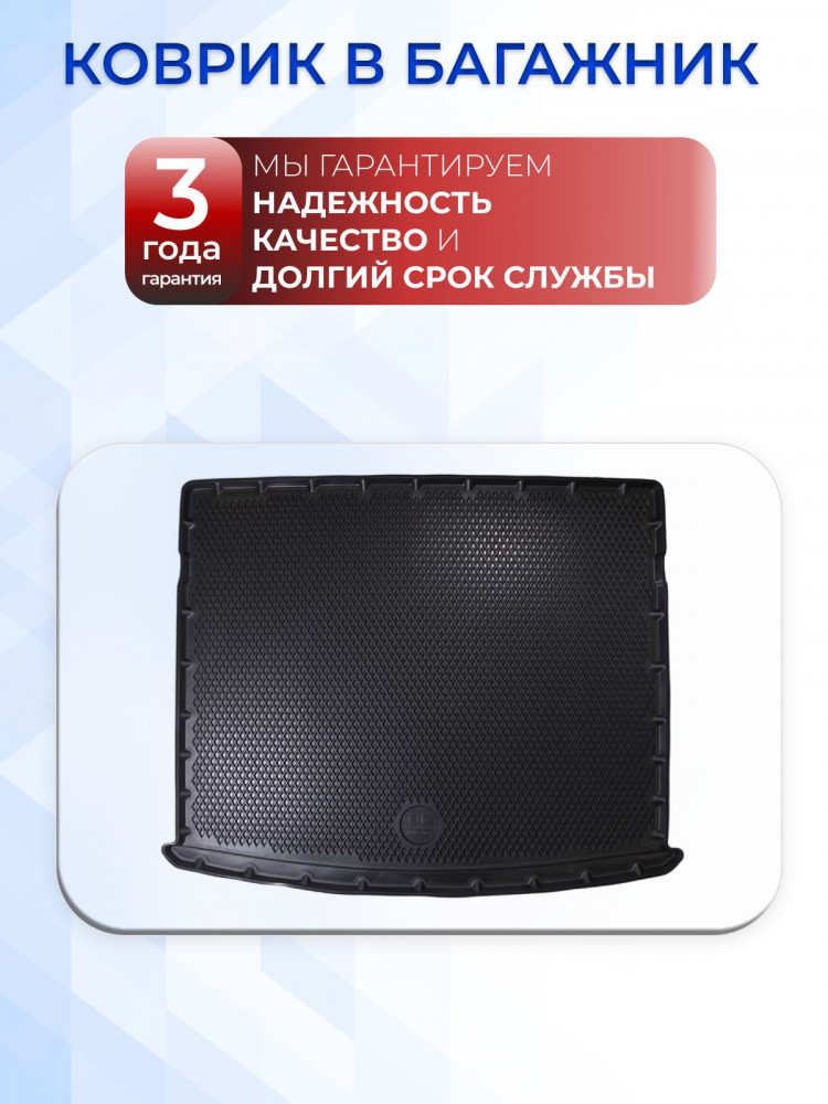 Коврик в багажник для автомобиля Haval Dargo 1 (2022-), Хавал Дарго 1 с бортиками, эва, eva