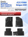 Коврик в багажник автомобиля Geely Coolray, Джили Кулрей, Belgee X50, Белджи Х50 с бортиками, эва, eva