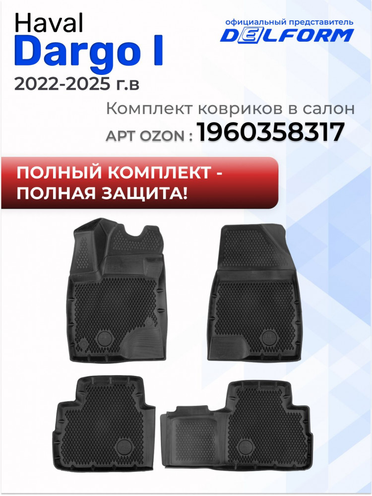 Коврик в багажник для автомобиля Haval Dargo 1 (2022-), Хавал Дарго 1 с бортиками, эва, eva