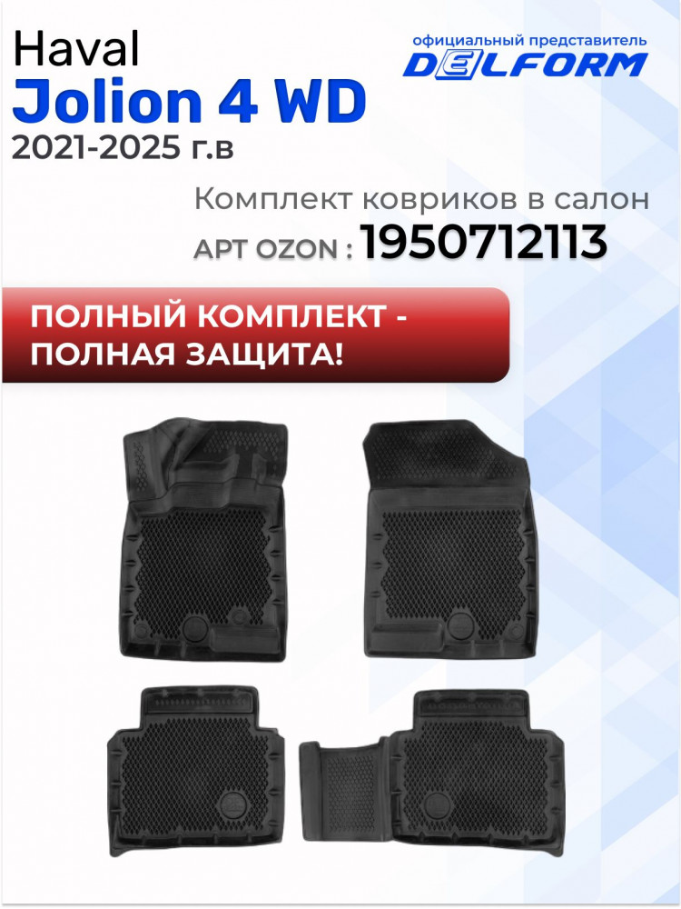 Коврик в багажник для автомобиля Haval Jolion 2WD 4WD, Хавал Джолион с бортиками, эва, eva