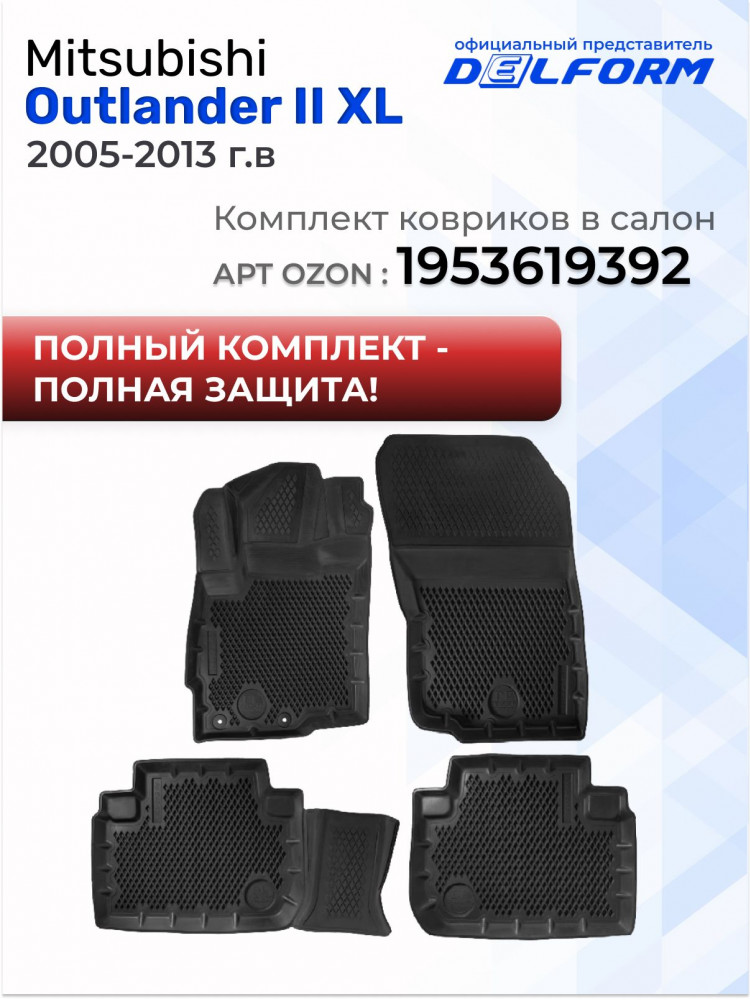 Коврик в багажник для автомобиля Mitsubishi Outlander 2 XL, Outlander 3, Митсубиси Аутлендер 3 с бортиками, эва, eva