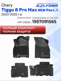 Коврик в багажник автомобиля Chery Tiggo 8, 8 Pro Max, Чери Тигго 8 Про Макс с бортиками, эва, eva