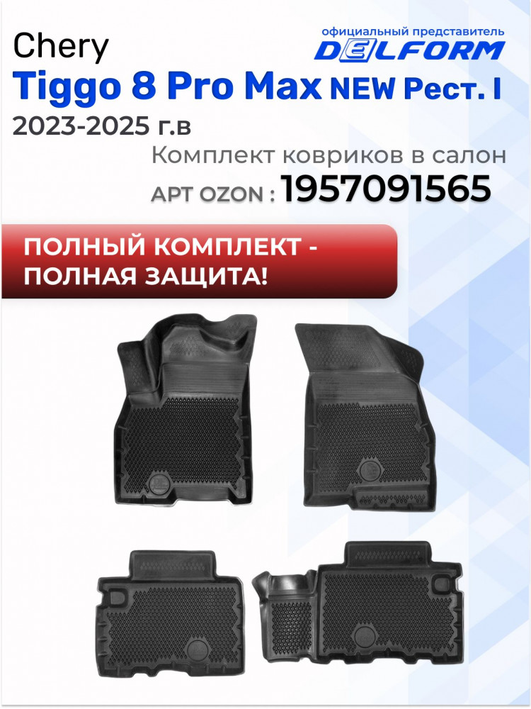 Коврик в багажник автомобиля Chery Tiggo 8, 8 Pro Max, Чери Тигго 8 Про Макс с бортиками, эва, eva