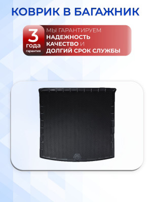 Коврик в багажник автомобиля Шкода Кодиак (2016-), Skoda Kodiaq с бортиками, эва, eva