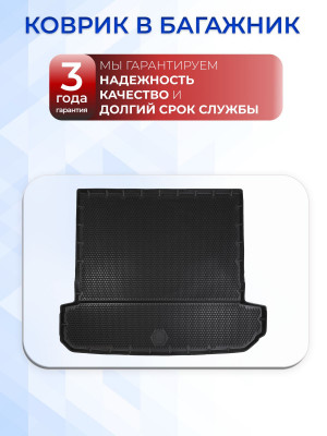 Коврик в багажник для автомобиля Soueast S09 со сложенным 3й ряд (