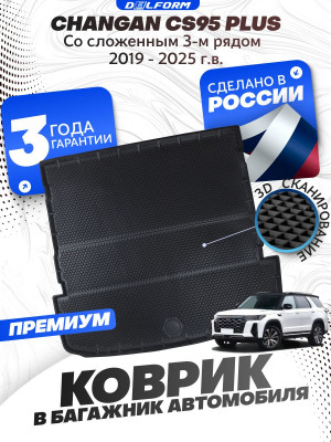 Коврик в багажник для автомобиля Changan CS95 (2019-), Changan CS 95 с бортиками, эва, eva
