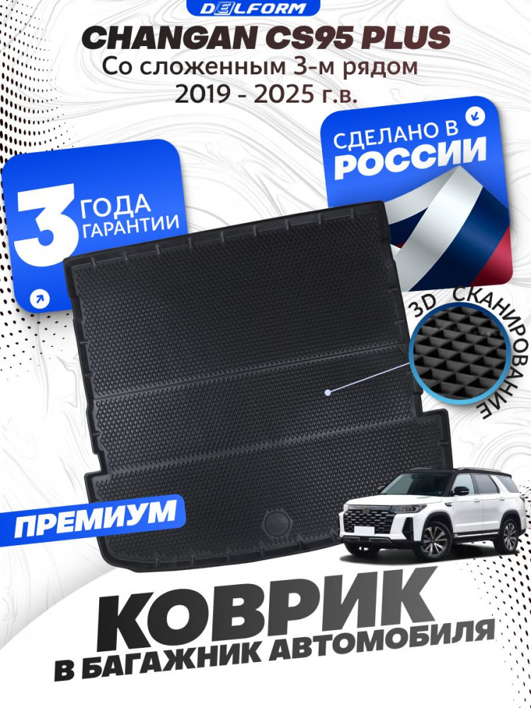 Коврик в багажник для автомобиля Changan CS95 (2019-), Changan CS 95 с бортиками, эва, eva