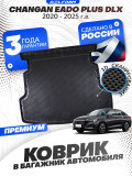 Коврик в багажник автомобиля Changan Eado Plus DLX (2020-н.в.), Чанган Еадо Плюс DLX с бортиками, эва, eva