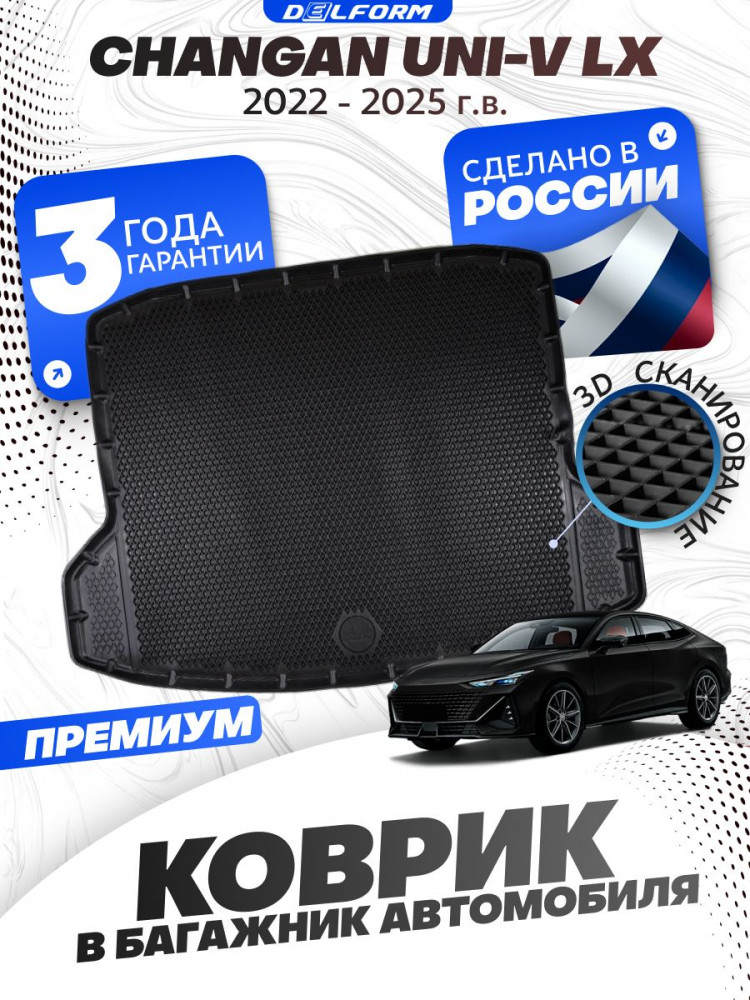 Коврик в багажник автомобиля Changan UNI-V LX (2022-н.в.), Чанган Юни в LX с бортиками, эва, eva