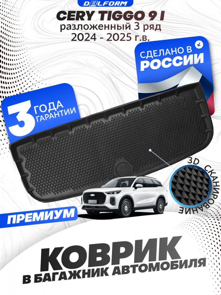 Коврик в багажник автомобиля Chery Tiggo 9 (2024-), Чери Тигго 9