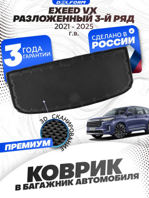 Коврик в багажник автомобиля EXEED VX (2021-) разложенный 3 ряд, Эксид VX (2021-)