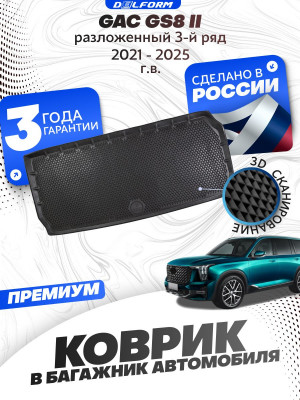 Коврик в багажник автомобиля ГАК GS8 2 разложенный 3 ряд, GAC GS8 2 (2021-)