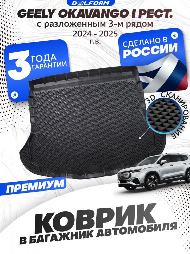 Коврик в багажник автомобиля Geely Okavango I поколения рест.с разложенным 3 рядом (2023-), Джили Окаванго эво evo