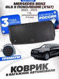 Коврик в багажник автомобиля Mersedes Benz GLS II (X167) (2023-), Мерседес Бенц