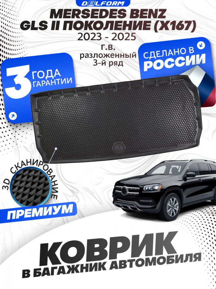 Коврик в багажник автомобиля Mersedes Benz GLS II (X167) (2023-), Мерседес Бенц