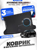 Коврик в багажник для автомобиля Hyundai Solaris 1 поколение Hb (2010-2017), Хендай Солярис 1