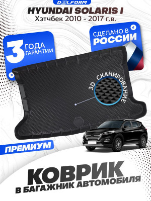 Коврик в багажник для автомобиля Hyundai Solaris 1 поколение Hb (2010-2017), Хендай Солярис 1