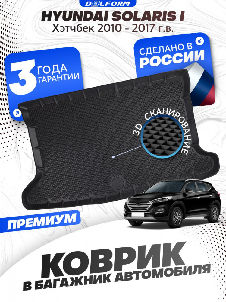 Коврик в багажник для автомобиля Hyundai Solaris 1 поколение Hb (2010-2017), Хендай Солярис 1