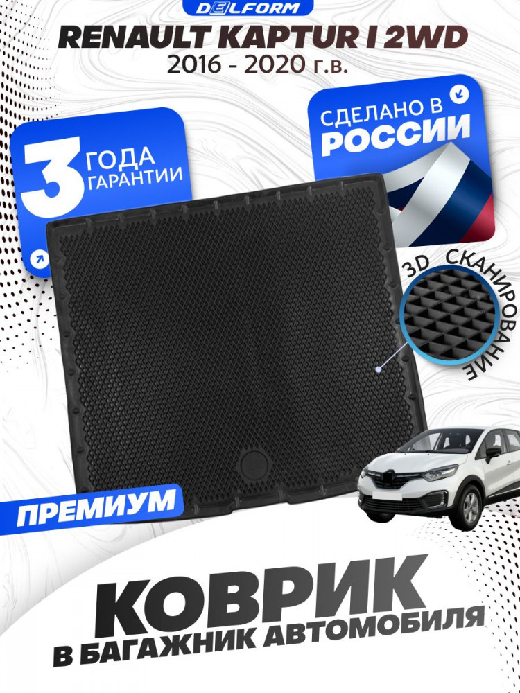 Коврик в багажник автомобиля Рено Каптур 1 2WD (2016-20), Renault Kaptur