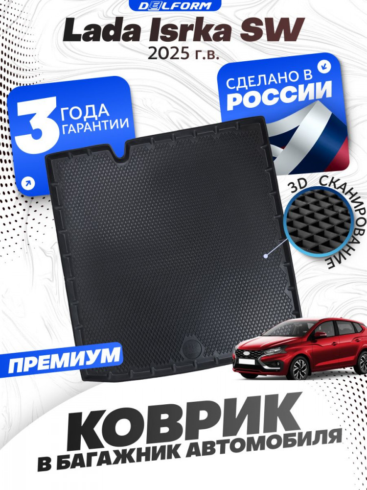 Коврик в багажник для автомобиля Lada Iskra SW (2025-), Лада Искра Универсал с бортиками, эва, eva