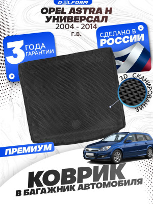 Коврик в багажник для автомобиля Opel Astra H универсал, Опель Астра H с бортиками, эва, eva