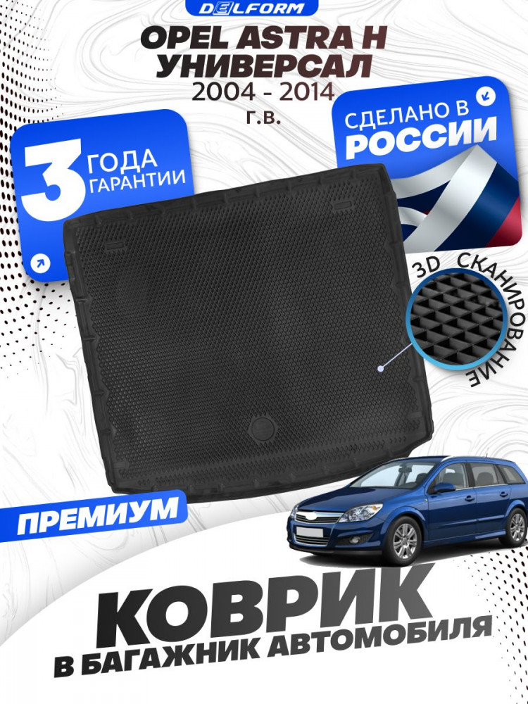 Коврик в багажник для автомобиля Opel Astra H универсал, Опель Астра H с бортиками, эва, eva