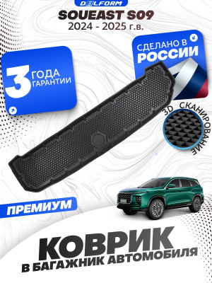 Коврик в багажник для автомобиля Soueast S09 с разложенным 3й ряд (