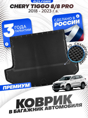 Коврик в багажник автомобиля Chery Tiggo 8, 8 Pro (2018-2023) Чери Тигго 8, 8 Про с бортиками, эва, eva