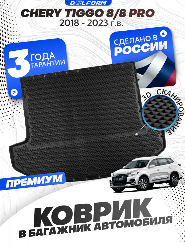 Коврик в багажник автомобиля Chery Tiggo 8, 8 Pro (2018-2023) Чери Тигго 8, 8 Про с бортиками, эва, eva