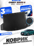 Коврики для автомобиля Chery Arrizo 8 (2022-2024) в багажник авто Чери Арризо с бортиками, эва, eva