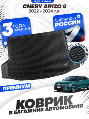 Коврики для автомобиля Chery Arrizo 8 (2022-2024) в багажник авто Чери Арризо с бортиками, эва, eva