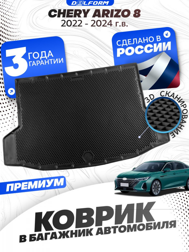 Коврики для автомобиля Chery Arrizo 8 (2022-2024) в багажник авто Чери Арризо с бортиками, эва, eva