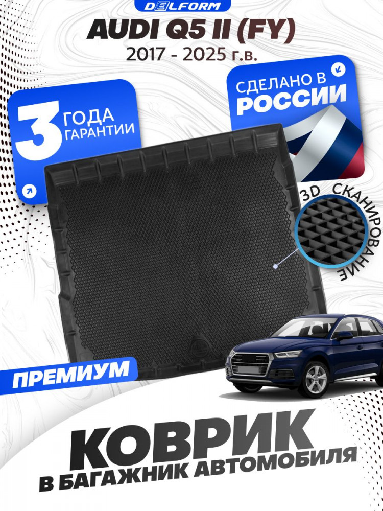 Коврик в багажник автомобиля Audi Q5 2 FY, Ауди Q5 2 с бортиками, эва, eva