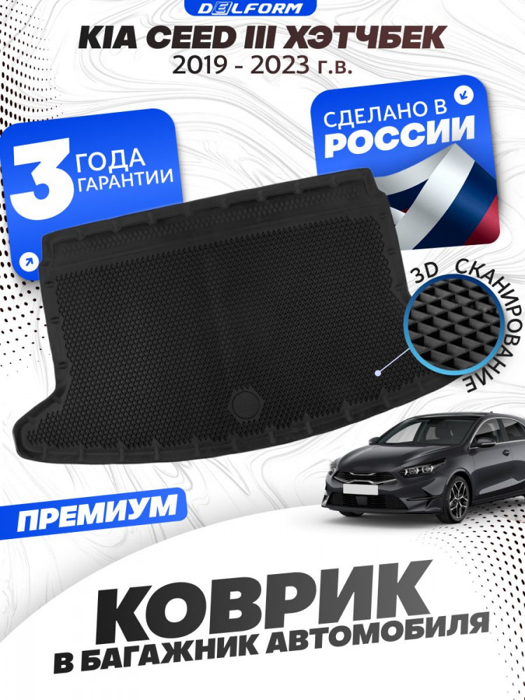 Коврик в багажник автомобиля Киа Сид 3 хэтчбек (2018-), Kia Ceed хэтчбек с бортиками, эва, eva