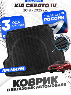 Коврики в багажник автомобиля Киа Церато 4 (2018-23), Kia Cerato с бортиками, эва, eva