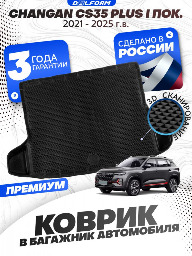 Коврик в багажник автомобиля Changan CS 35 Plus (2021-), Чанган CS 35 Plus
