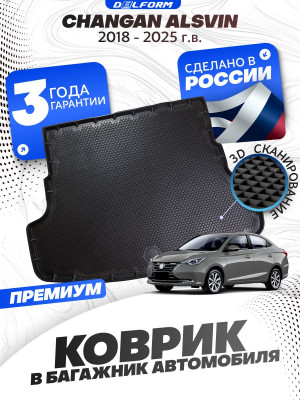 Коврик в багажник автомобиля Changan Alsvin (2018-), Чанган Алсвин