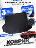 Коврик в багажник автомобиля чанган cs 55 плюс, Changan CS 55 Plus (2021-н.в.) EVA 3D Premium