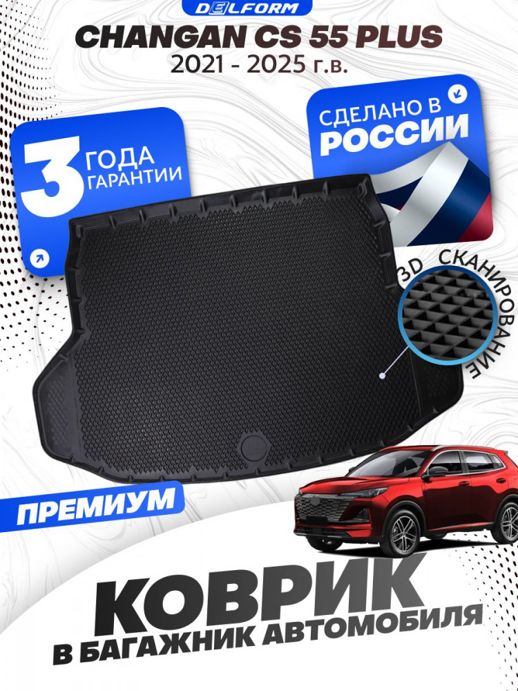 Коврик в багажник автомобиля чанган cs 55 плюс, Changan CS 55 Plus (2021-н.в.) EVA 3D Premium