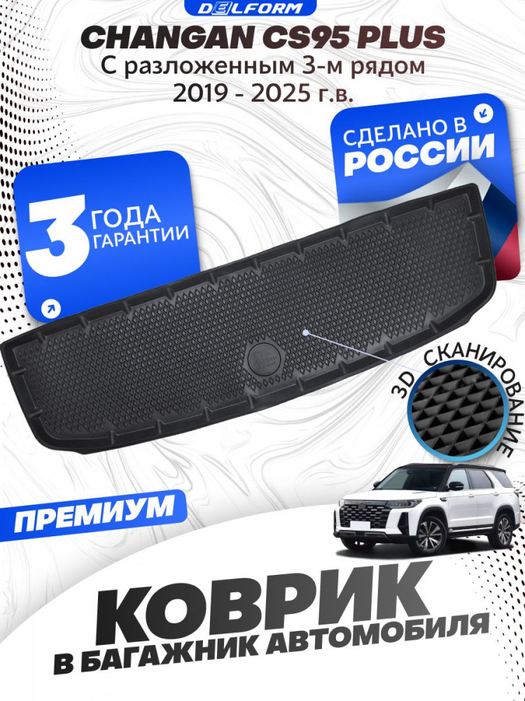 Коврик в багажник для автомобиля Changan CS95 (2019-), Changan CS 95 с бортиками, эва, eva