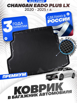 Коврик в багажник автомобиля Changan Eado Plus LX (2020-н.в.), Чанган Еадо Плюс LX с бортиками, эва, eva