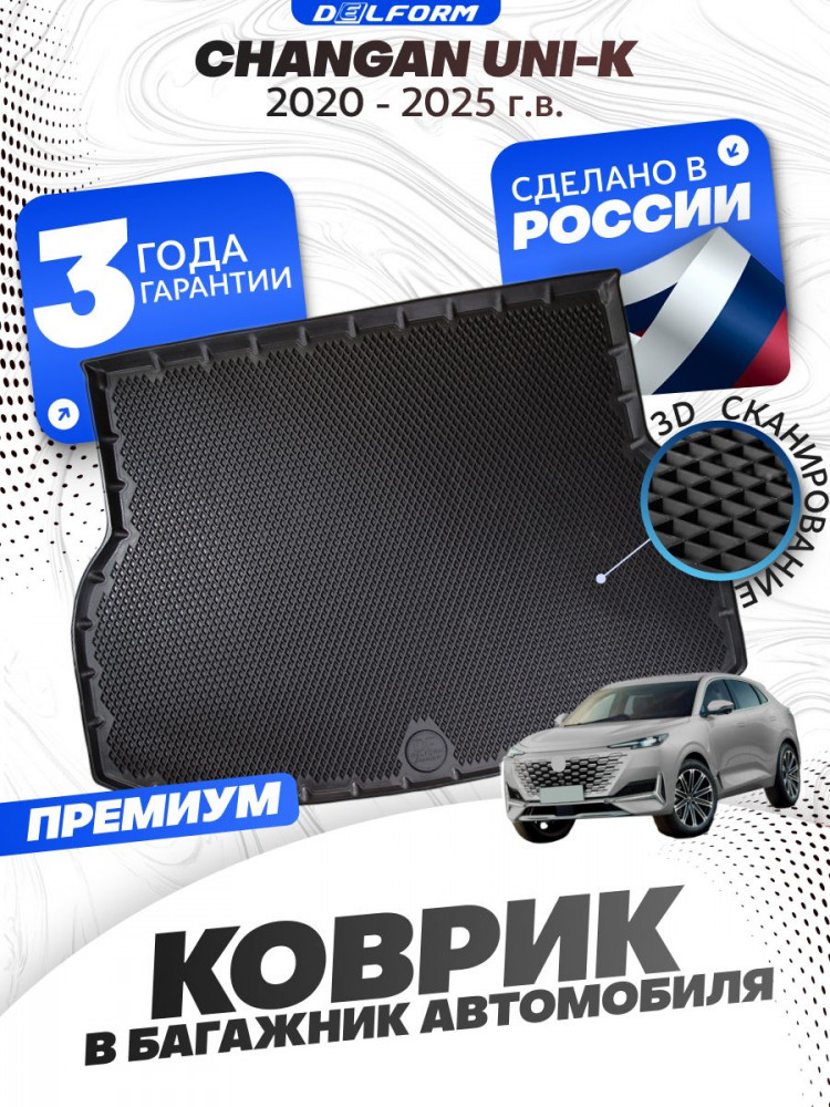 Коврик в багажник автомобиля Чанган UNI K , Changan UNI K с бортиками, эва, eva