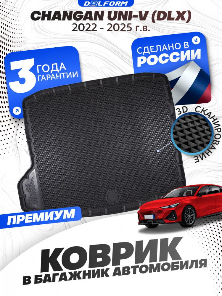 Коврик в багажник автомобиля Changan UNI-V DLX (2022-н.в.), Чанган юни в UNI V DLX с бортиками, эва, eva