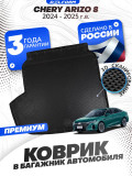 Коврики в багажник автомобиля Чери Арризо, Chery Arrizo 8 (2024-) с бортиками, эва, eva