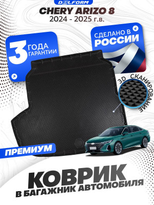 Коврики в багажник автомобиля Чери Арризо, Chery Arrizo 8 (2024-) с бортиками, эва, eva
