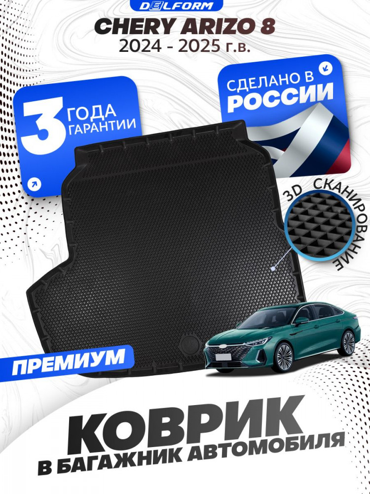 Коврики в багажник автомобиля Чери Арризо, Chery Arrizo 8 (2024-) с бортиками, эва, eva