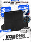 Коврик в багажник автомобиля Шевроле Круз 1 (SD) (2008-16), Chevrolet Cruze