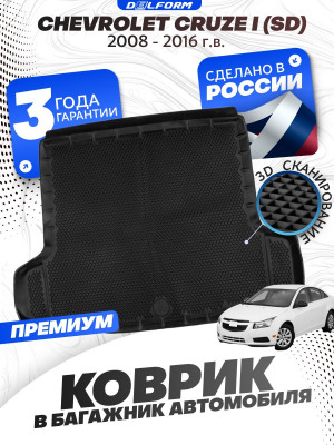Коврик в багажник автомобиля Шевроле Круз 1 (SD) (2008-16), Chevrolet Cruze