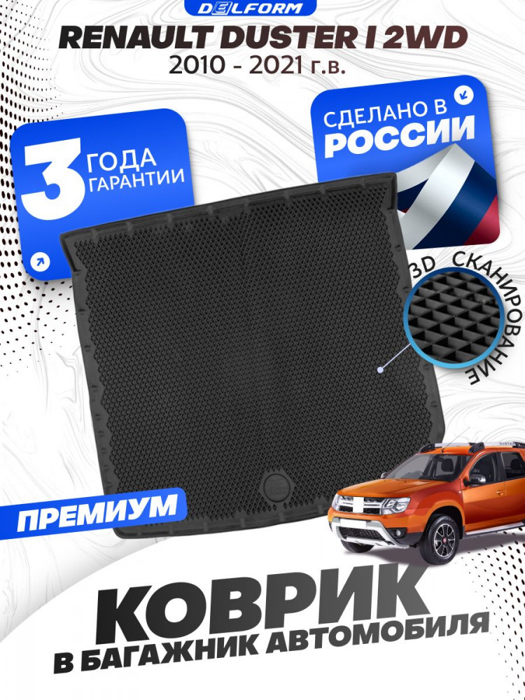 Коврик в багажник автомобиля Рено Дастер 1 (2010-21), Renault Duster I 2WD