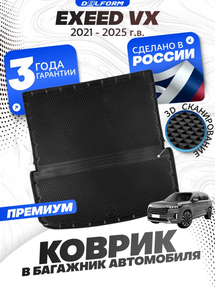 Коврик в багажник автомобиля EXEED VX Эксид VX (2021-) с бортиками, эва, eva